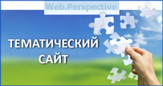 Создание тематического сайта для учреждения образования в системе Web.Perspective