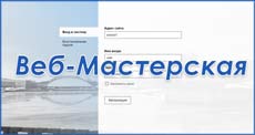 Основы работы с официальным сайтом учреждения образования в CMS Веб-Мастерская (для новичков)