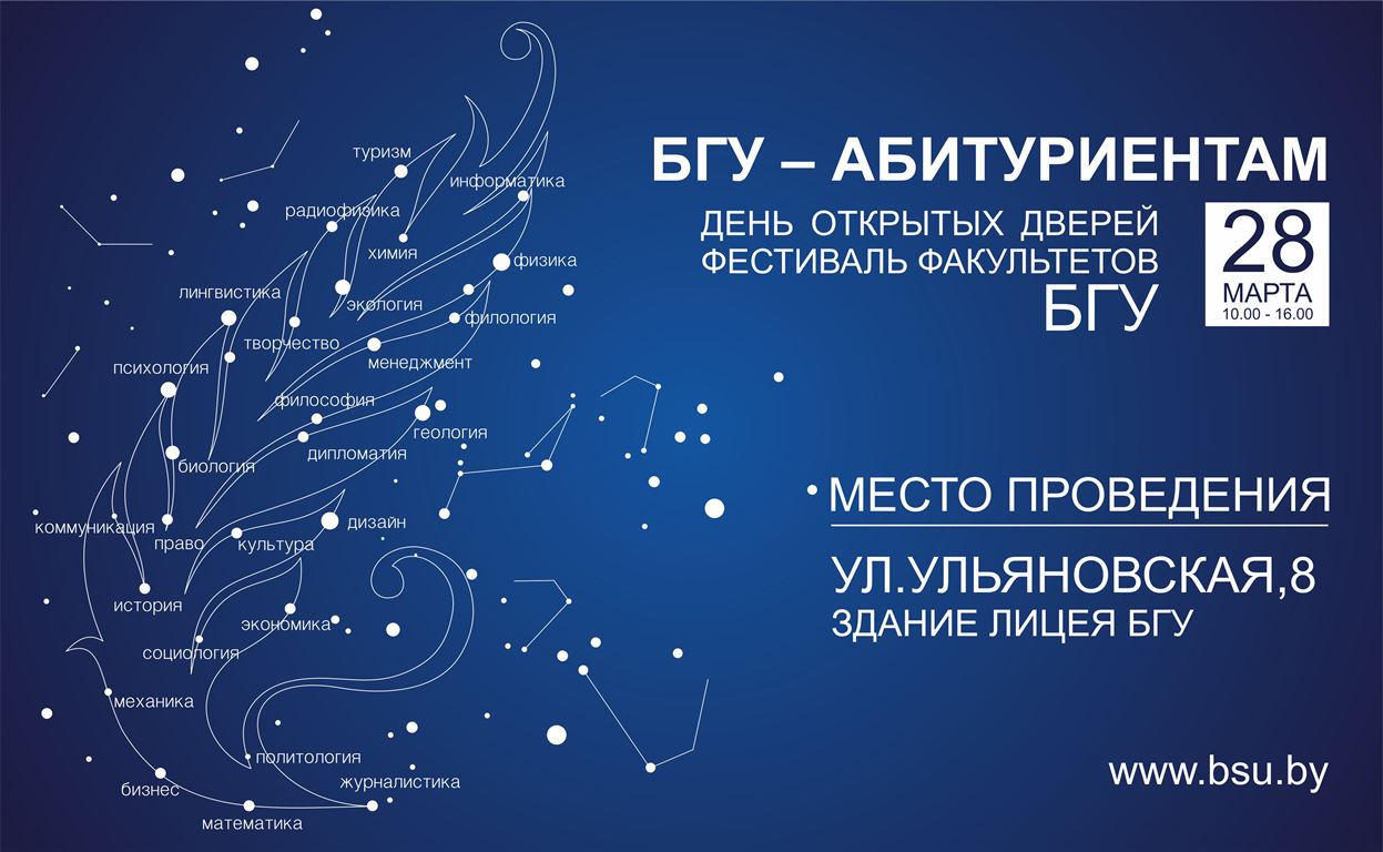 День открытых дверей "Фестиваль факультетов" БГУ 28 марта 2015 года